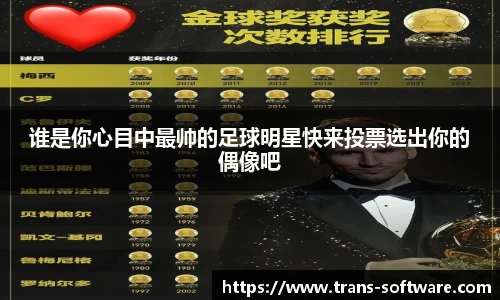 谁是你心目中最帅的足球明星快来投票选出你的偶像吧