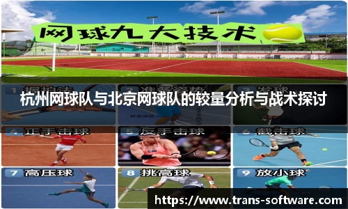 杭州网球队与北京网球队的较量分析与战术探讨