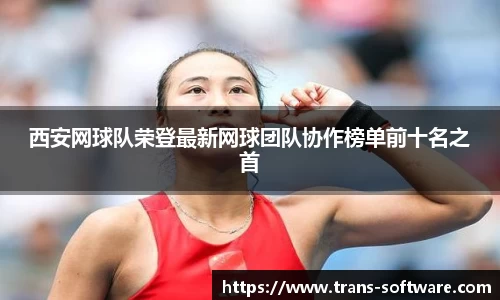 西安网球队荣登最新网球团队协作榜单前十名之首