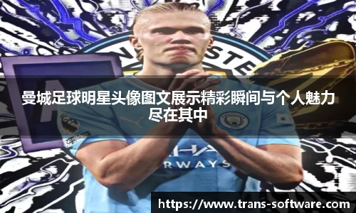 曼城足球明星头像图文展示精彩瞬间与个人魅力尽在其中