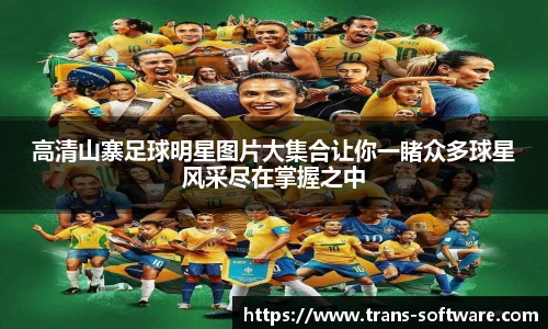 高清山寨足球明星图片大集合让你一睹众多球星风采尽在掌握之中