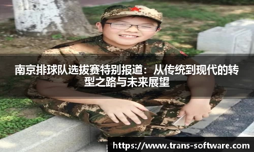 南京排球队选拔赛特别报道：从传统到现代的转型之路与未来展望